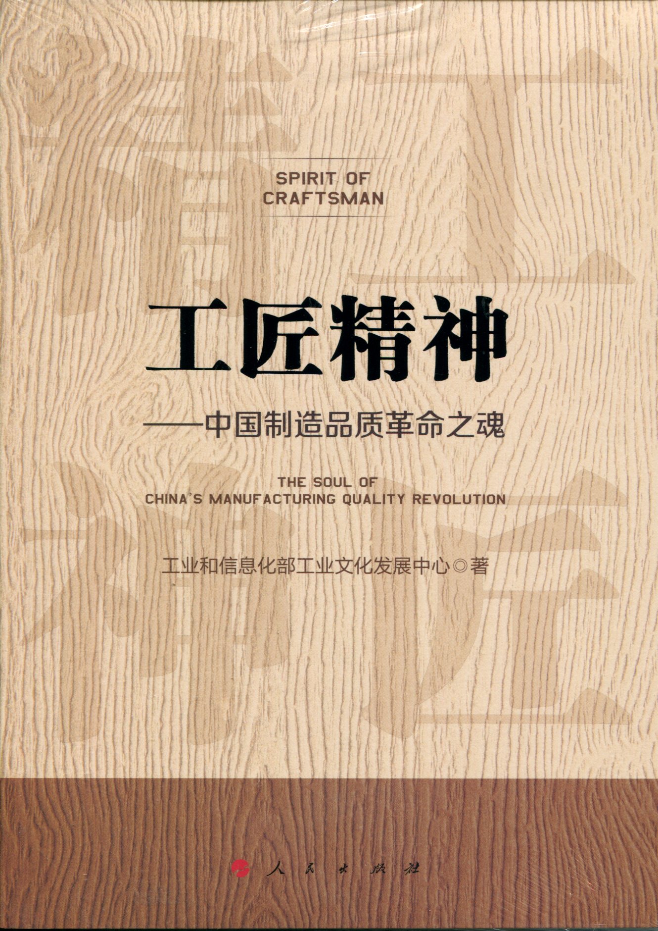 工匠精神 中国制造品质革命之魂