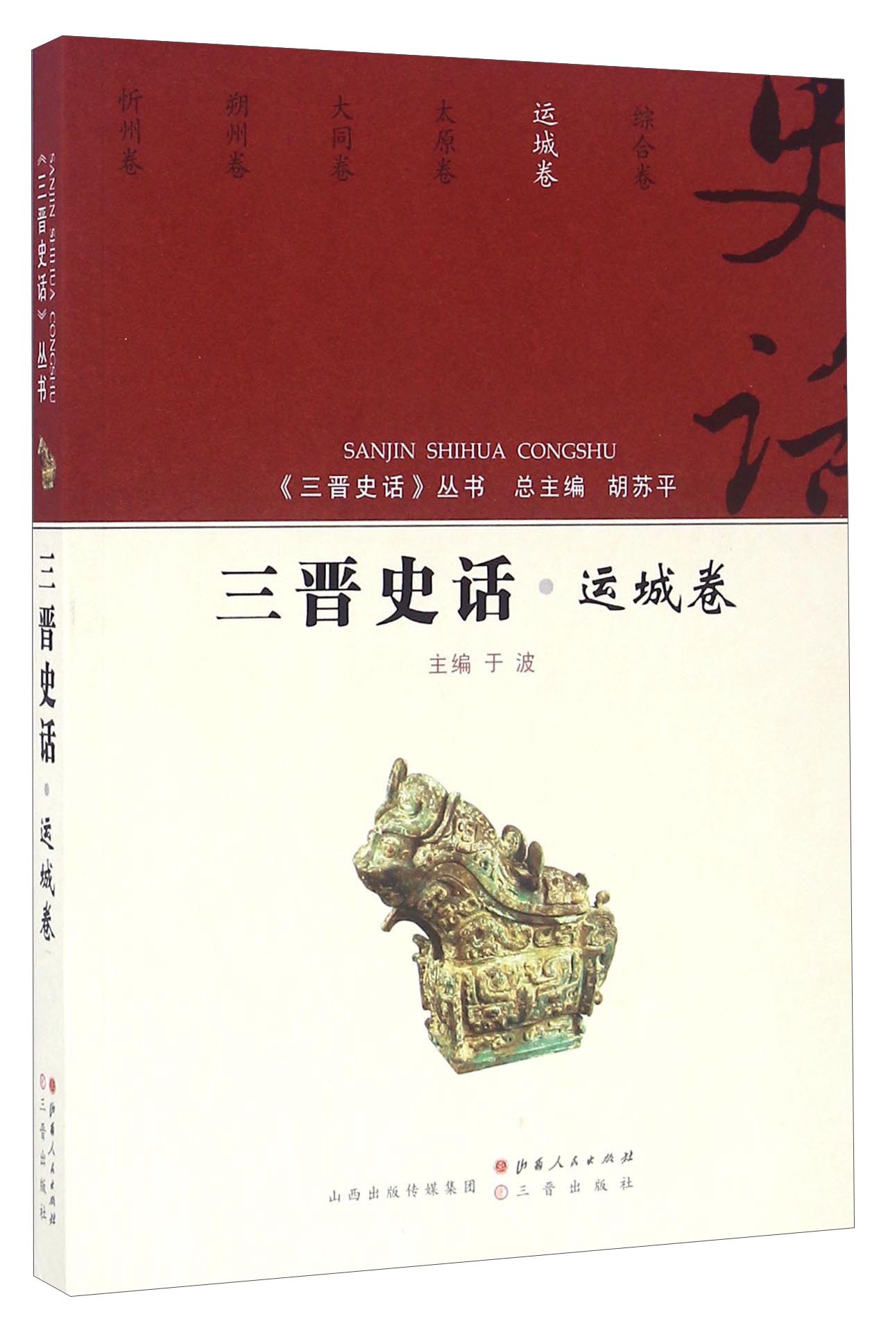 三晋史话 运城卷/《三晋史话》丛书