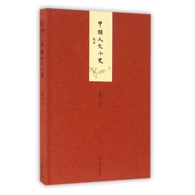 中国人文小史(精)