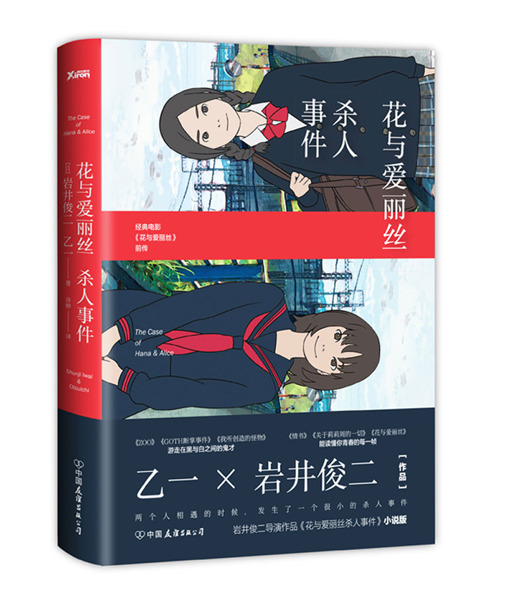 花与爱丽丝杀人事件精装 件精装