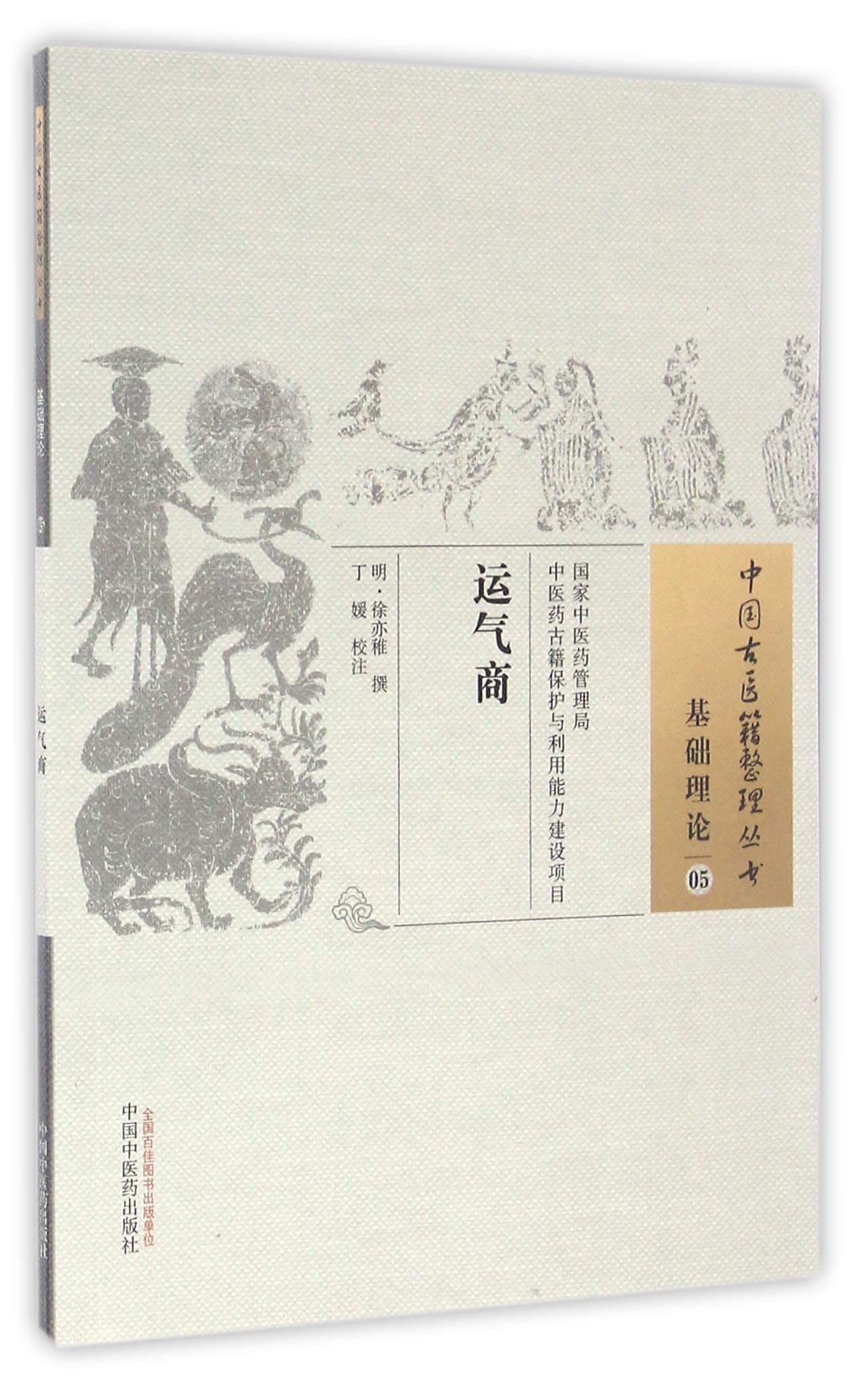 运气商（中国古医籍整理丛书 基础理论05）明 徐亦稚 著 中国中医药出版社 中医书籍