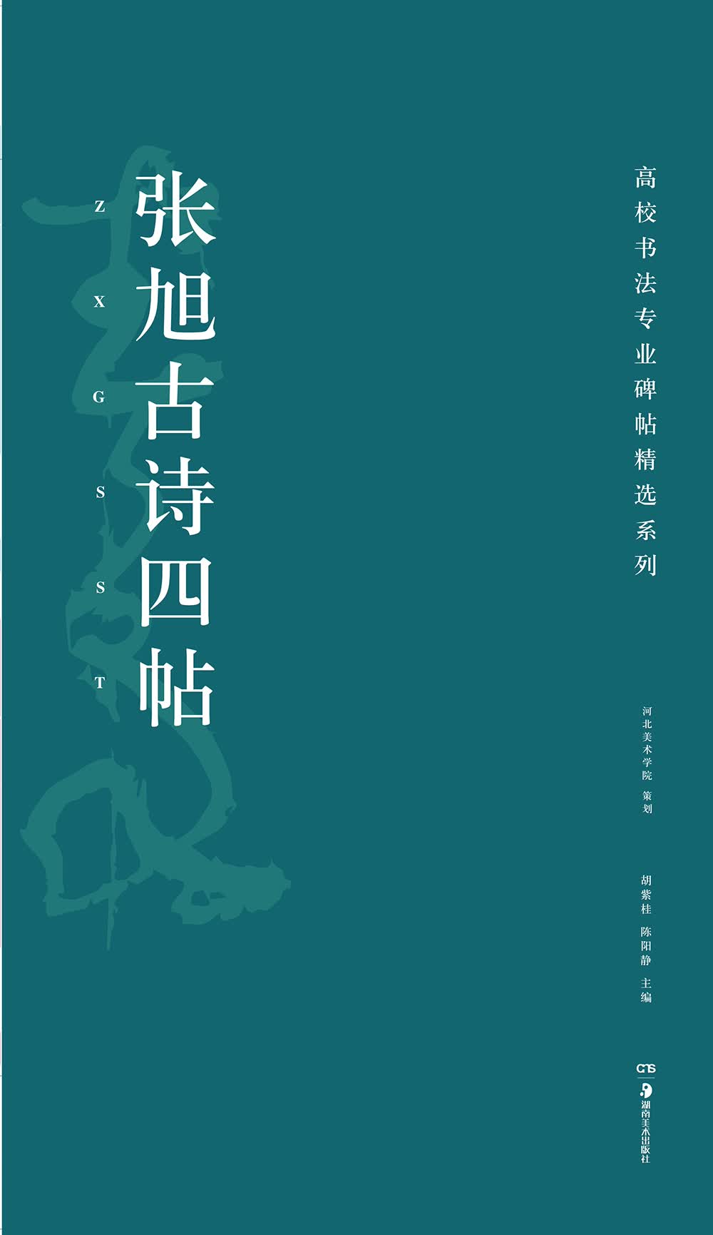 高校书法专业碑帖精选系列：张旭古诗四帖