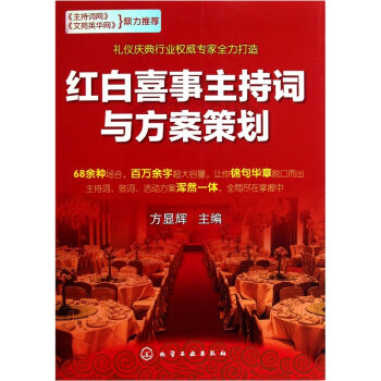 红白喜事主持词与方案策划 活动策划书籍 
