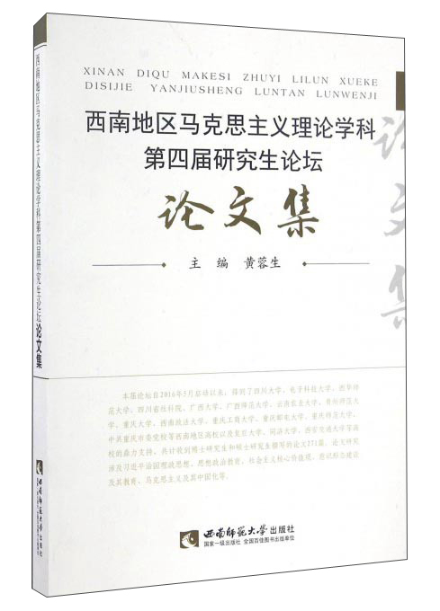 西南地区马克思主义理论学科第四届研究生论坛论文集