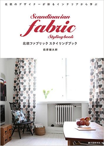 北欧ファブリック スタイリングブック，北欧织物
