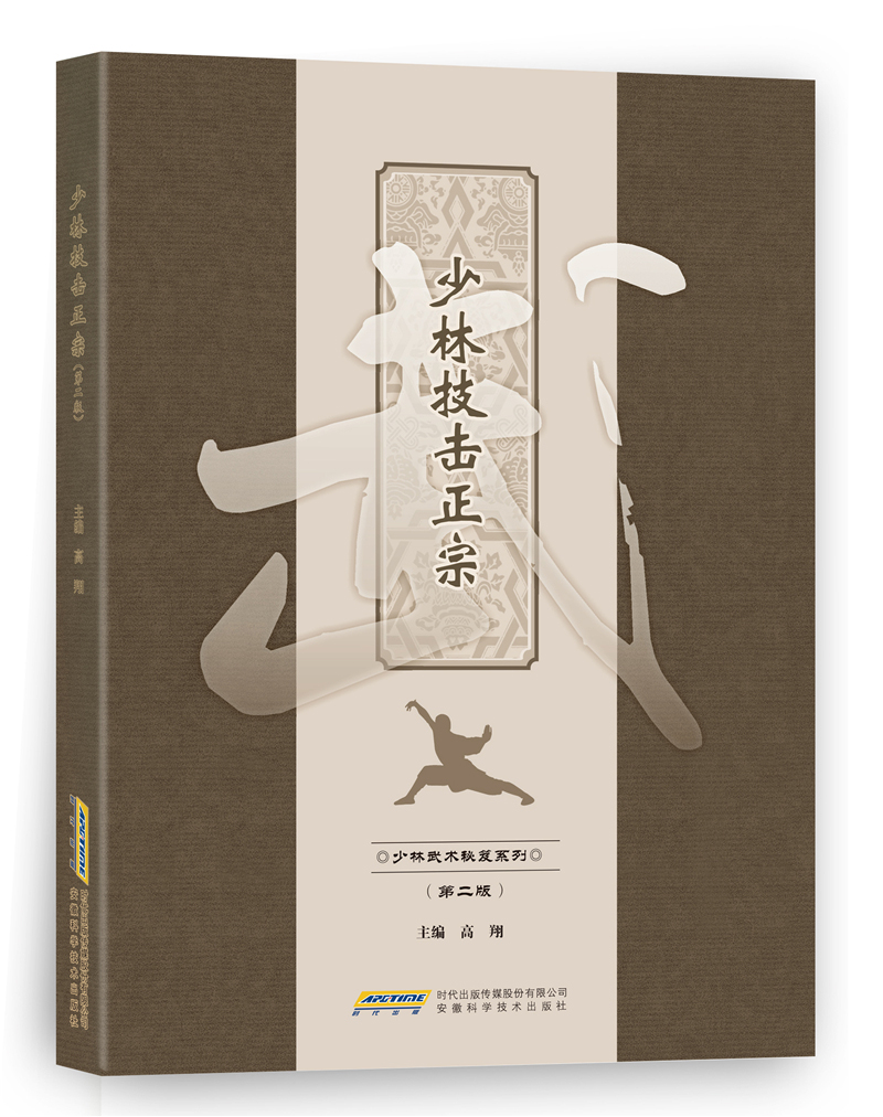 少林技击正宗（第二版）