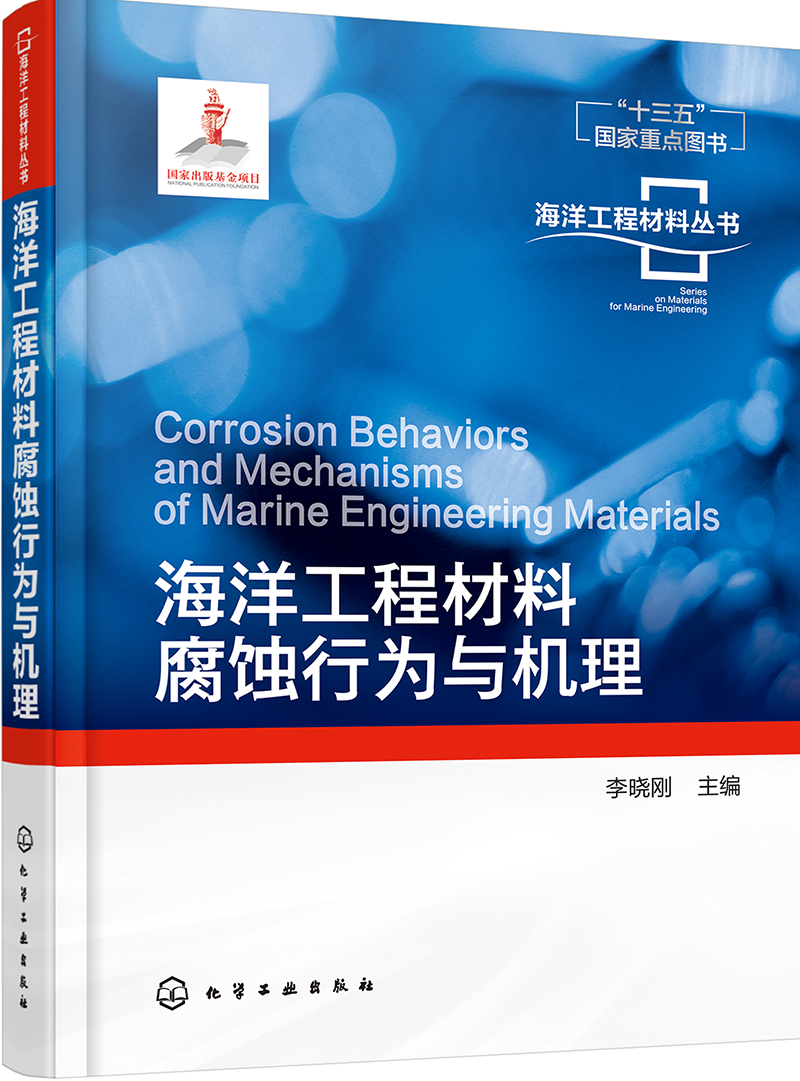 海洋工程材料丛书--海洋工程材料腐蚀行为与机理