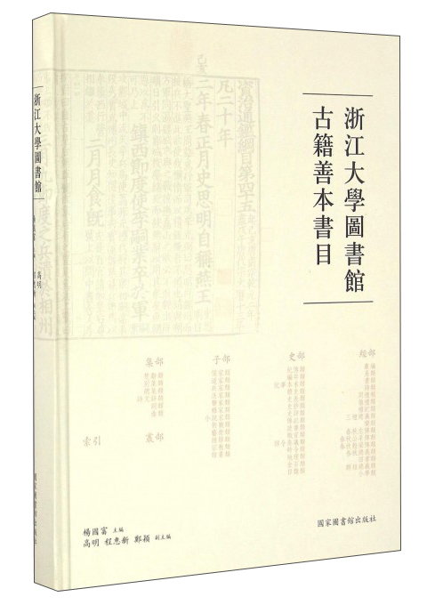 浙江大学图书馆古籍善本书目9787501358397