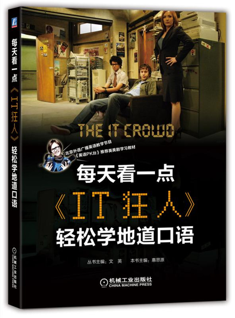 每天看一点 IT狂人 轻松学地道口语（共4季）