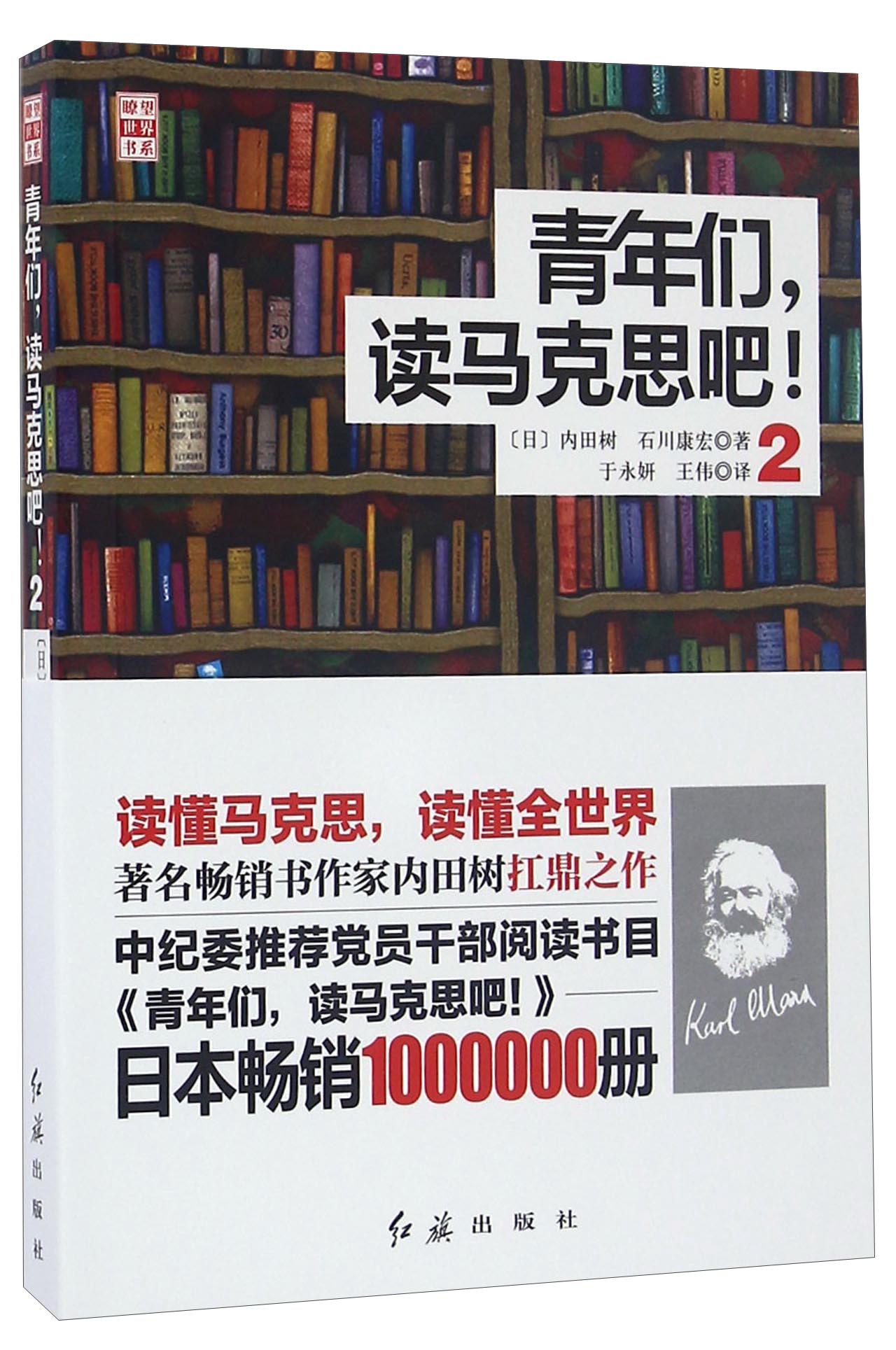 青年们，读马克思吧！（2）/瞭望世界书系