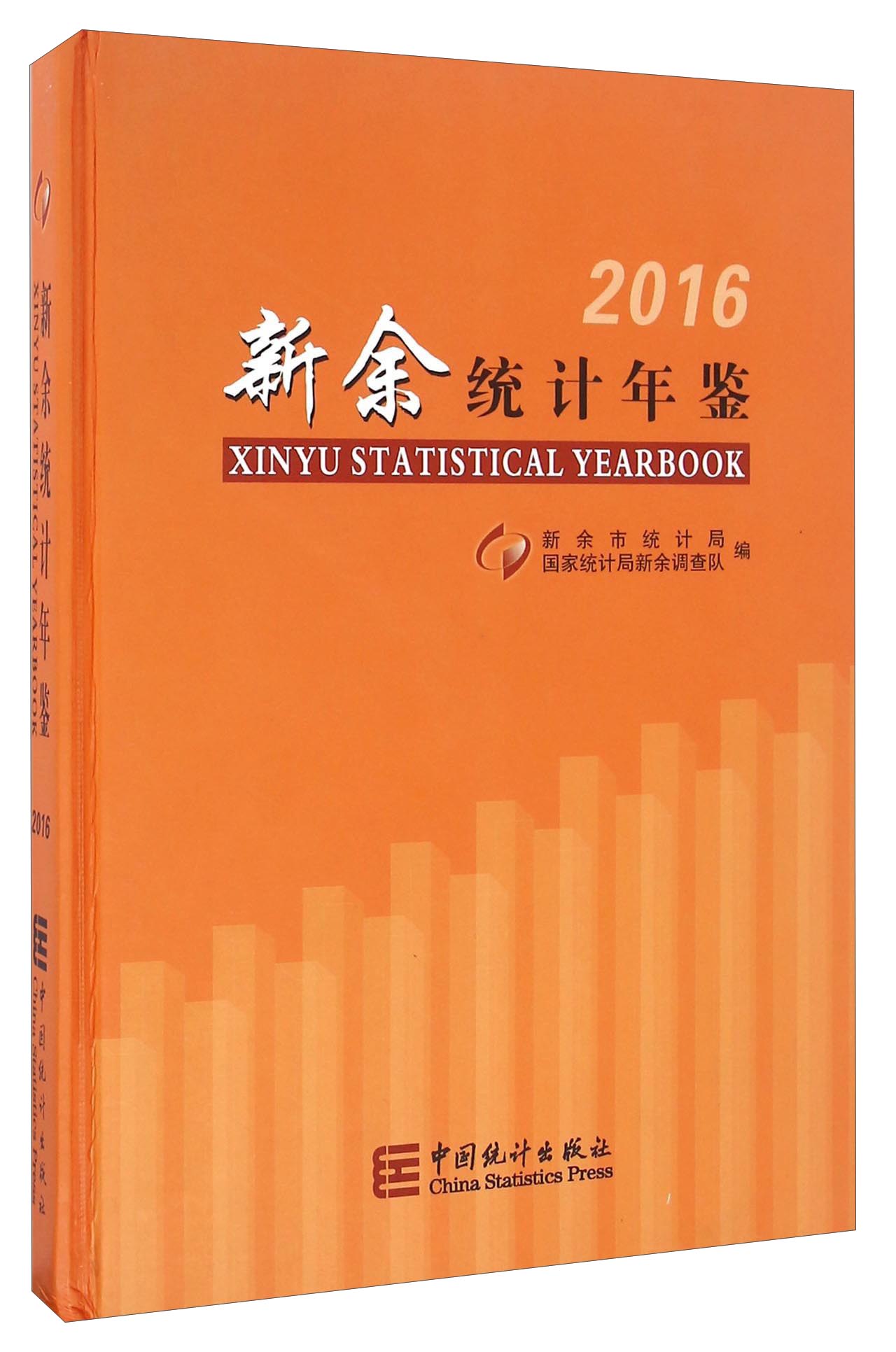 新余统计年鉴（2016）