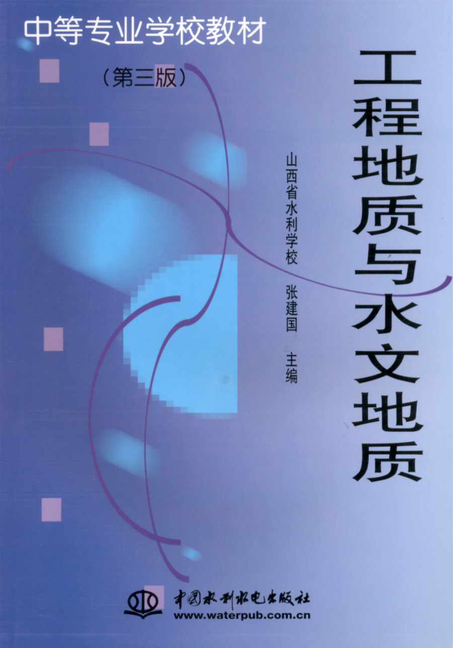 工程地质与水文地质 （第三版）
