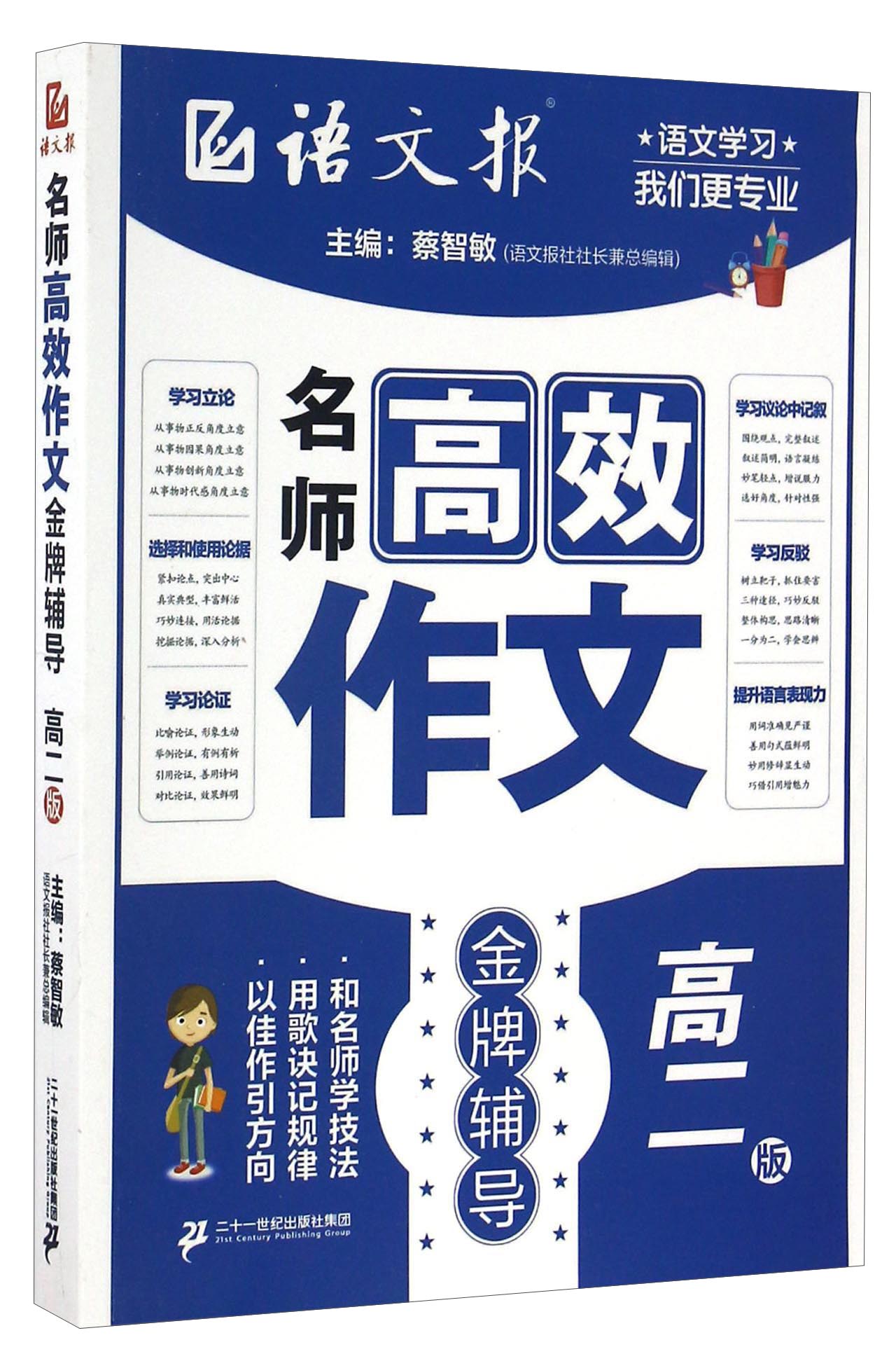 名师高效作文金牌辅导（高二版）/语文报