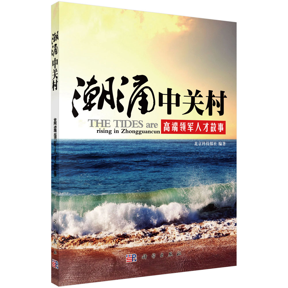 正版现货 潮涌中关村 专著 The tides are rising in Zhongguancu