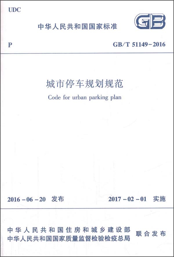 中华人民共和国国家标准:城市停车规划规范(gb/t 51149-2016)