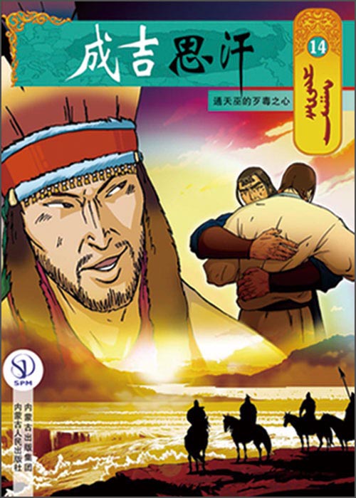 成吉思汗卡通画册14：通天巫的歹毒之心