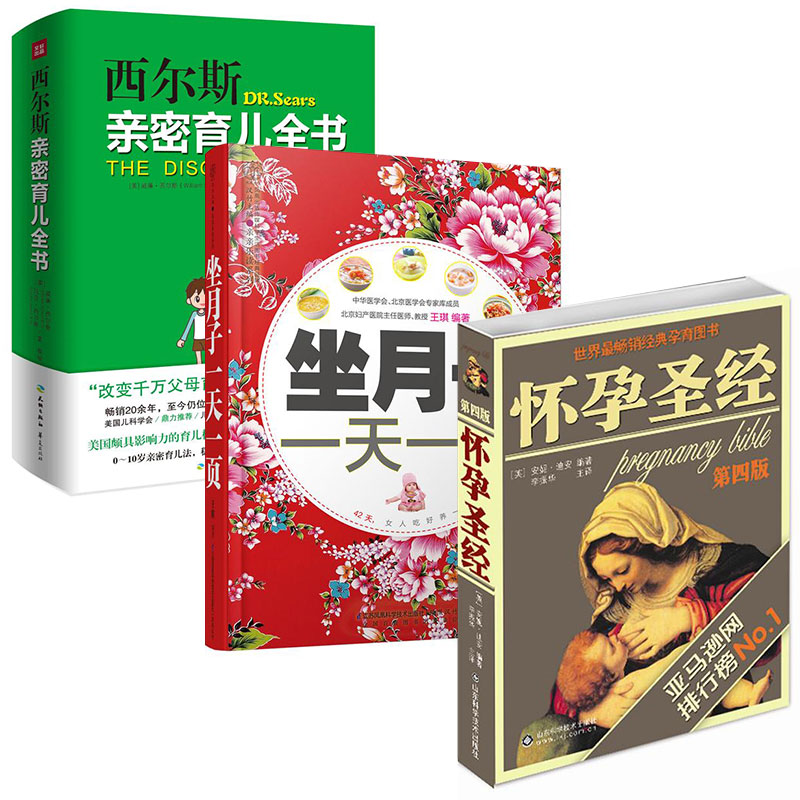 怀孕圣经+坐月子一天一页+西尔斯亲密育儿