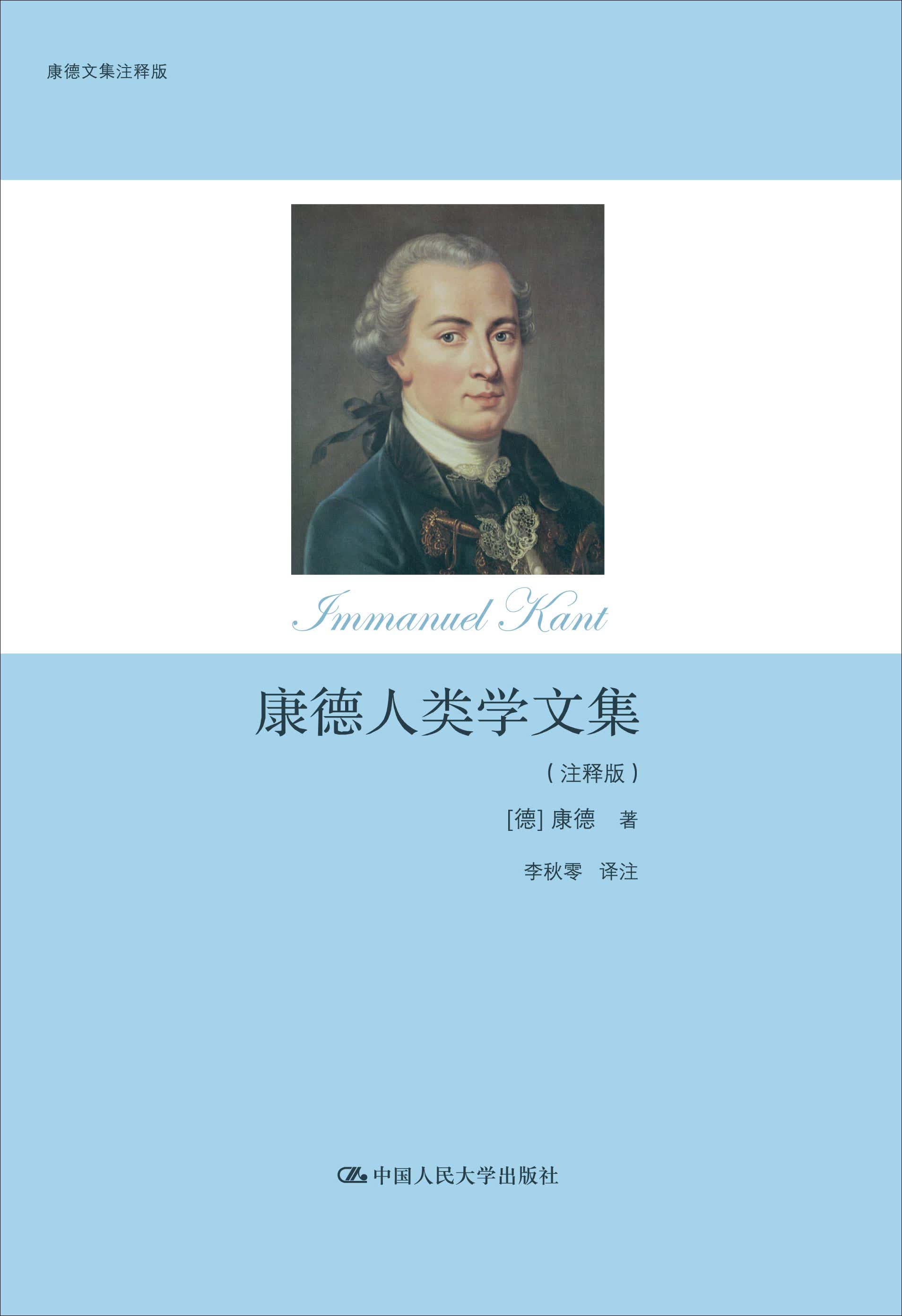 康德人类学文集（注释版）