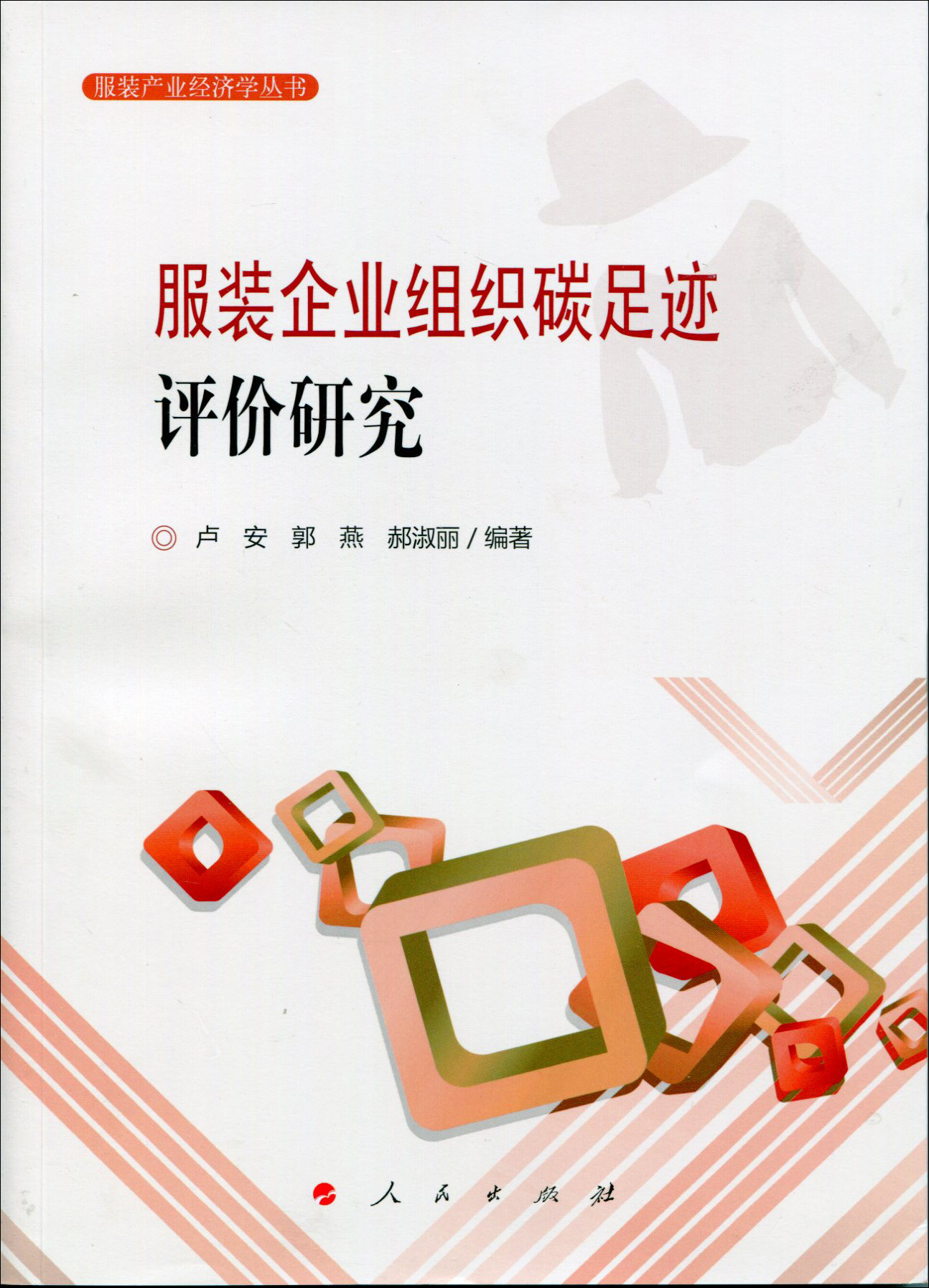 服装企业组织碳足迹评价研究/服装产业经济学丛书高性价比高么？