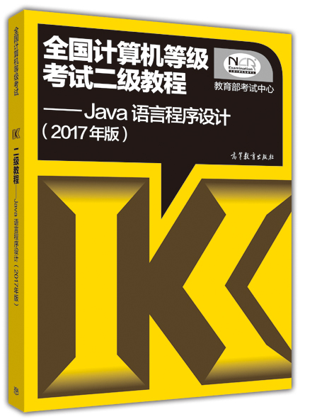 全国计算机等级考试二级教程：Java语言程序设计（2017年版）