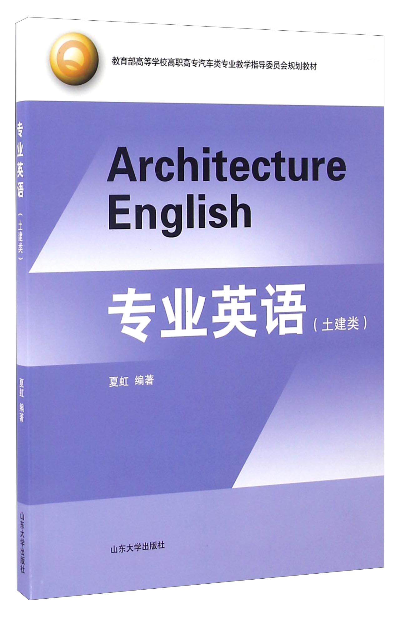 专业英语/土建类教育部高等学校高职高专汽车类专业教学指导委员会规划教材