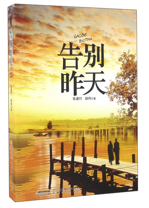 告别昨天
