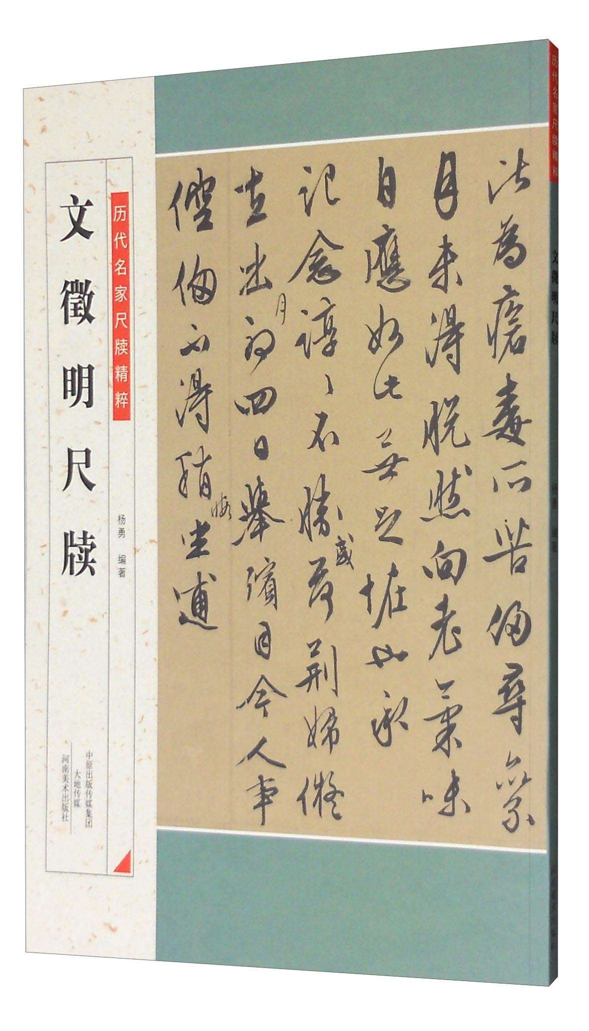 文徵明尺牍/历代名家尺牍精粹