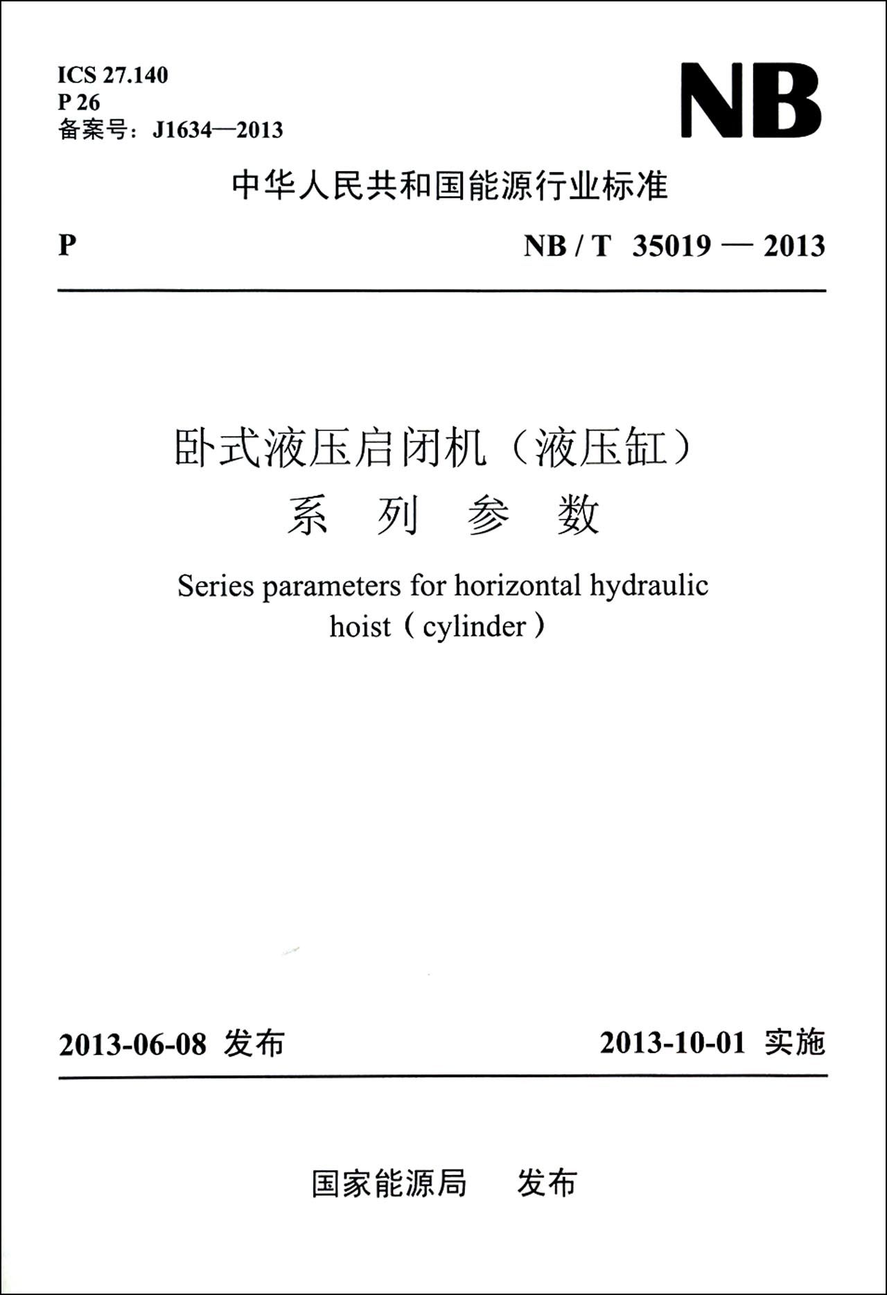 卧式液压启闭机(液压缸)系列参数NB/T35019-2013