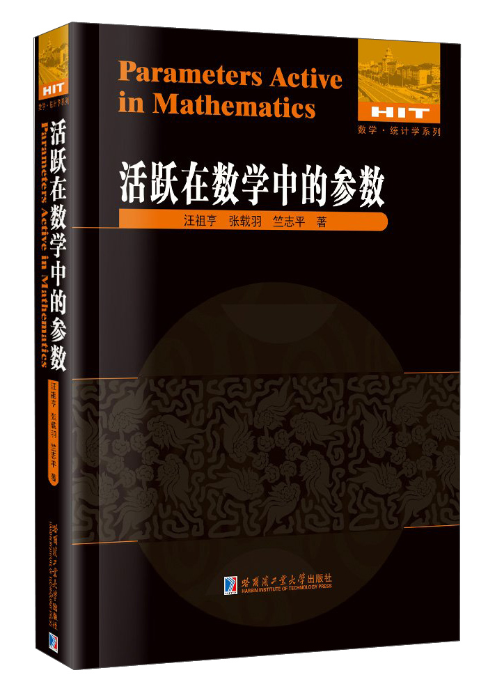 数学·统计学系列：活跃在数学中的参数