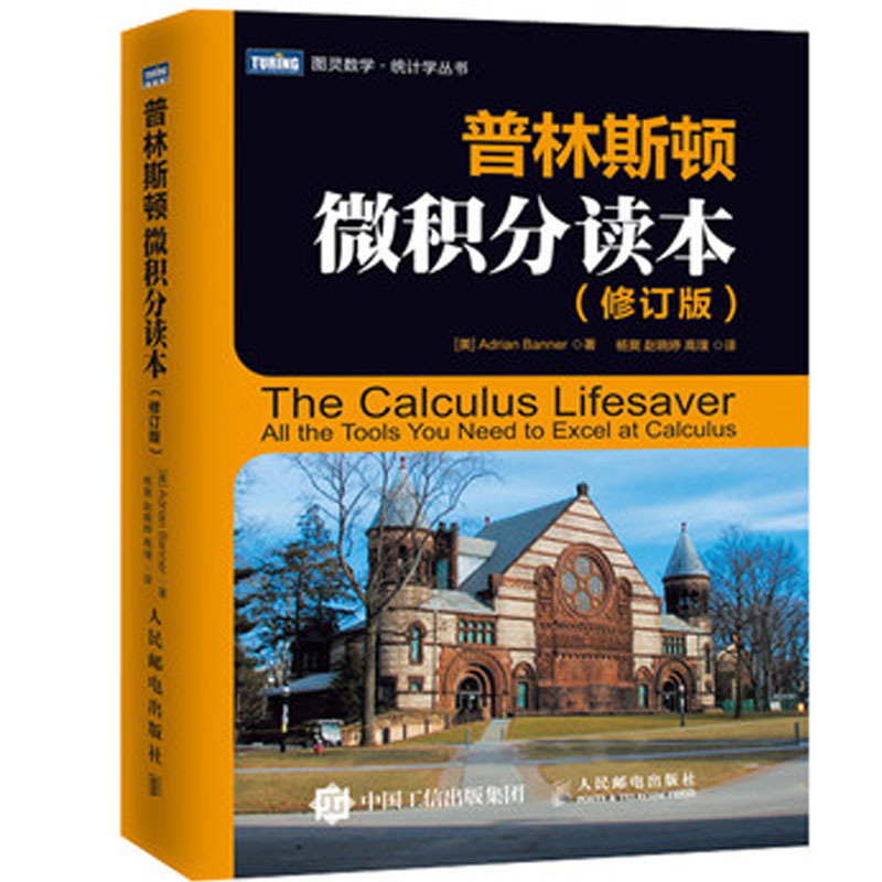 普林斯顿微积分读本(修订版)/美国普林斯顿大学的微积分复习课程/微积分书籍