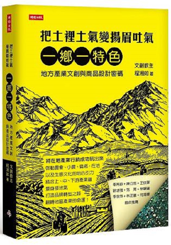 把土里土气变扬眉吐气：一乡一特色 台版 程湘如 时报文化