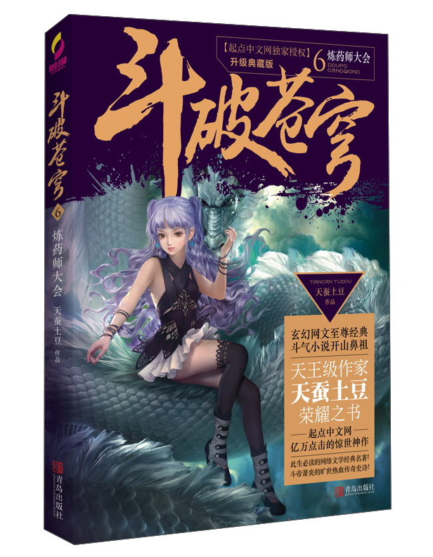 斗破苍穹6 炼药师大会(升级典藏版)