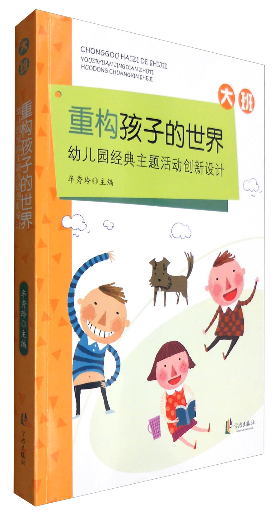 重构孩子的世界:幼儿园主题活动创新设计(大班)