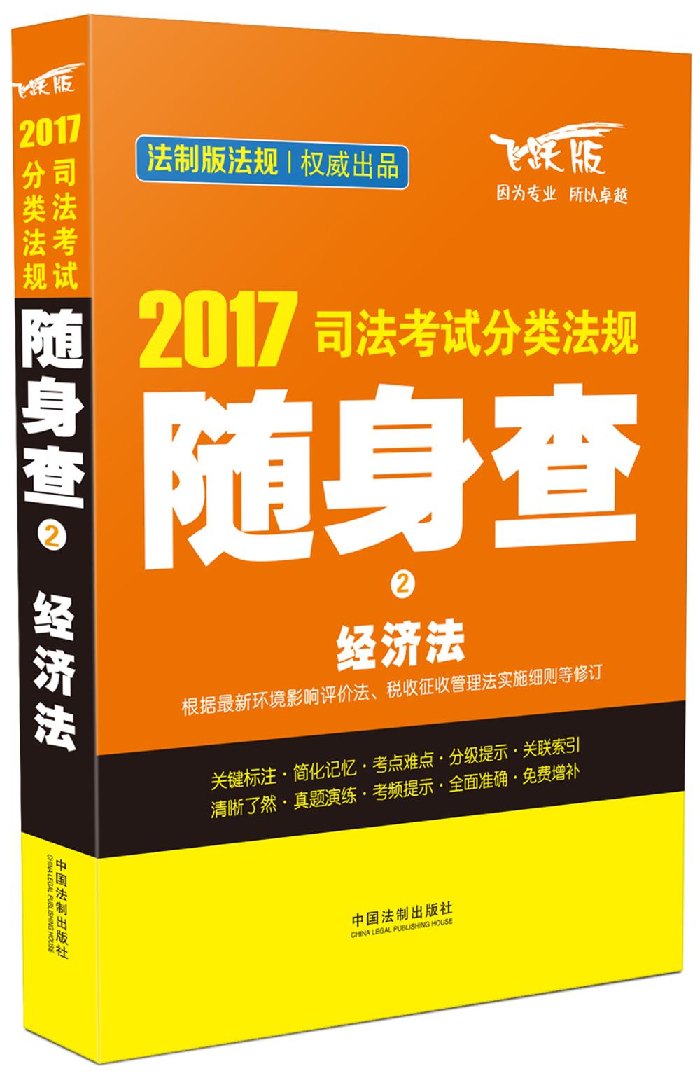 2017司法考试分类法规随身查2 经济法
