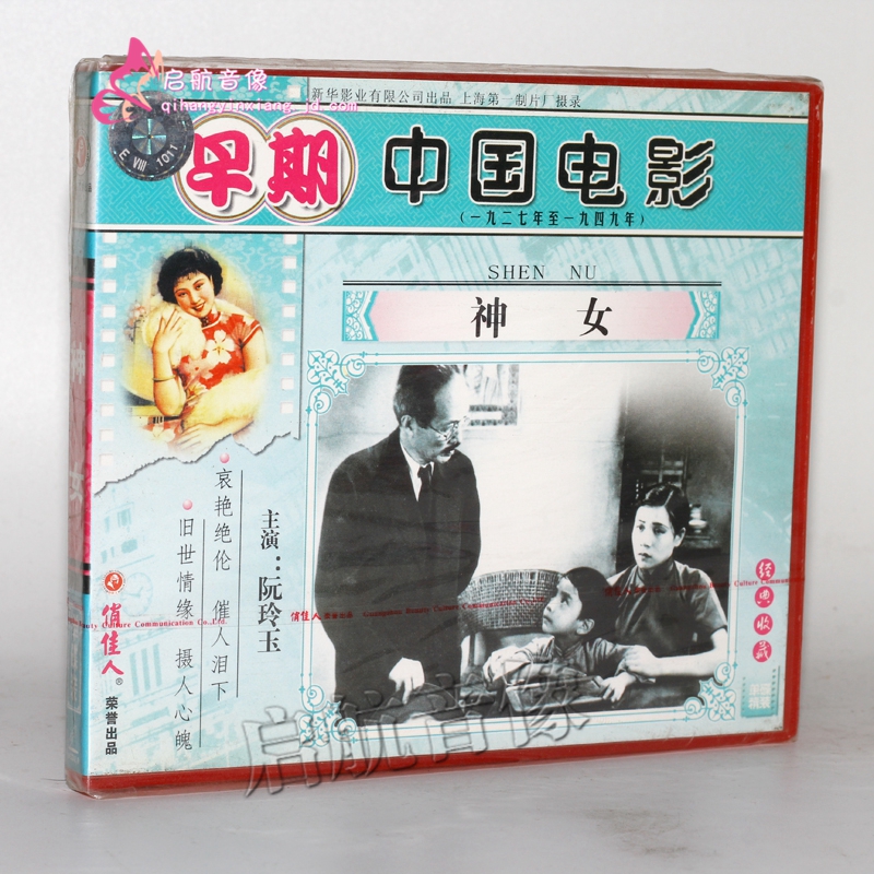 老电影 神女(1vcd) 吴永刚 阮玲玉