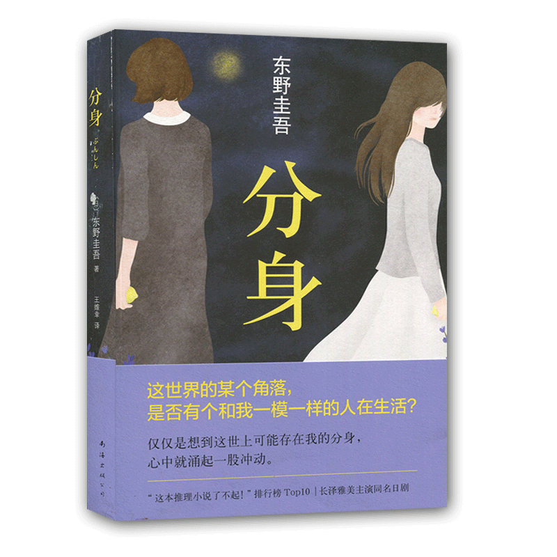 正版图书 分身 东野圭吾著 
