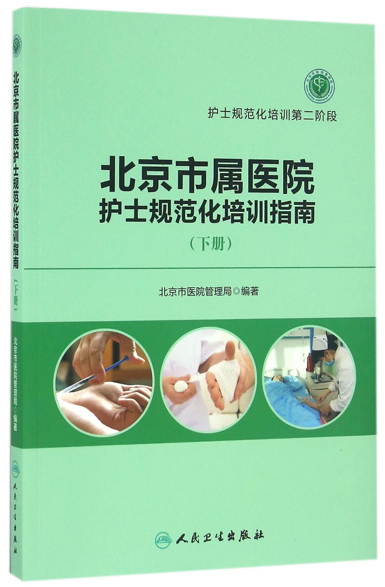 北京市属医院护士规范化培训指南（下册）