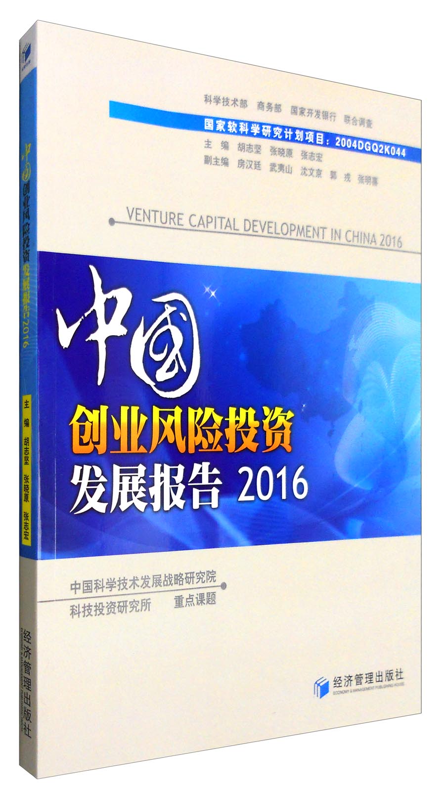 中国创业风险投资发展报告（2016）