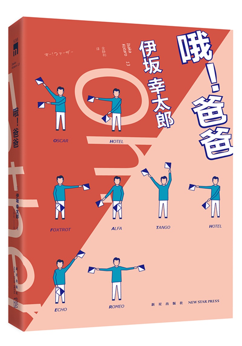 伊坂幸太郎:哦！爸爸