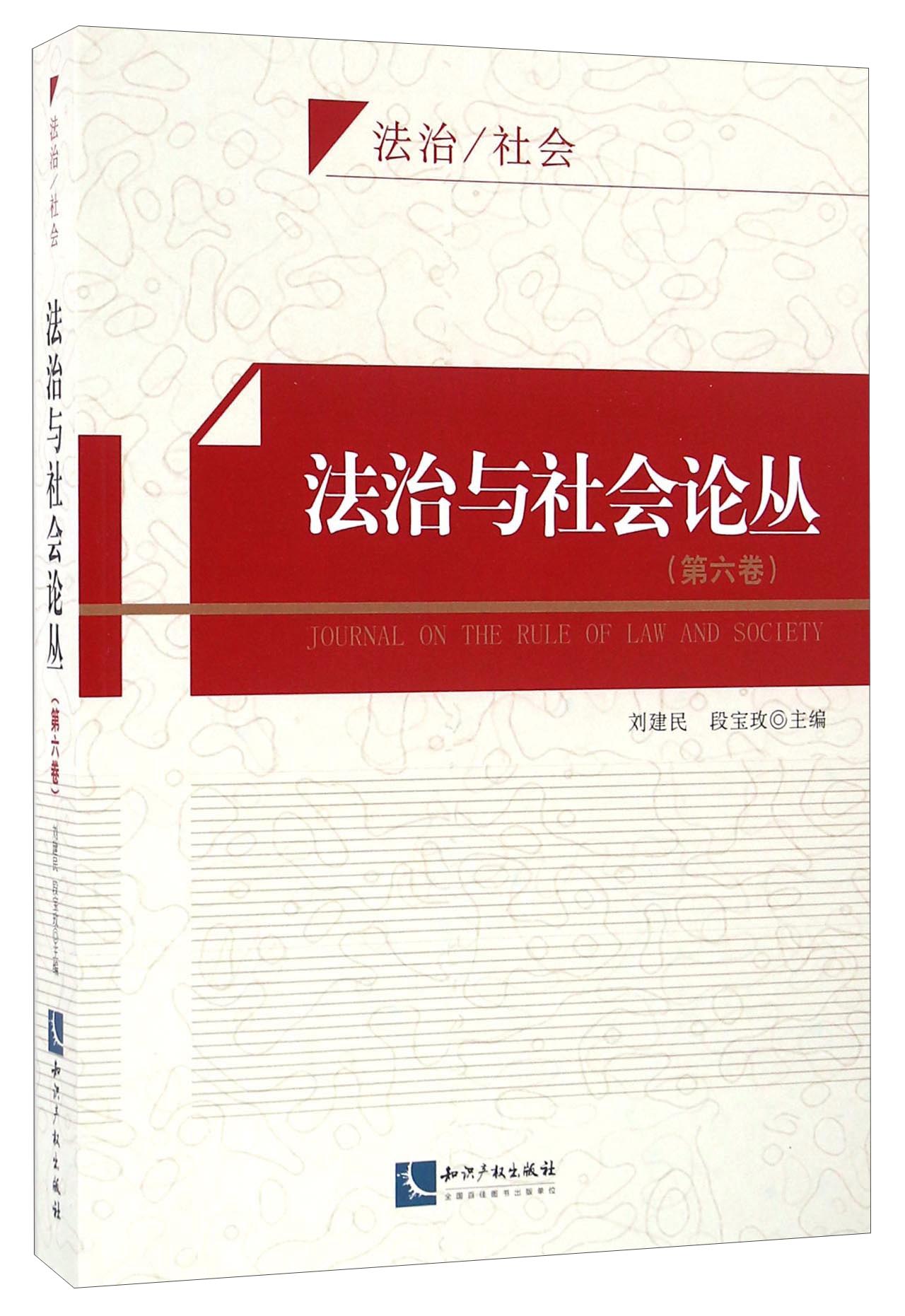 法治与社会论丛（第六卷）