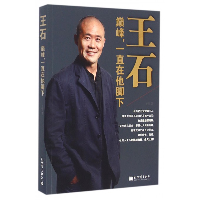 王石(**一直在他脚下)