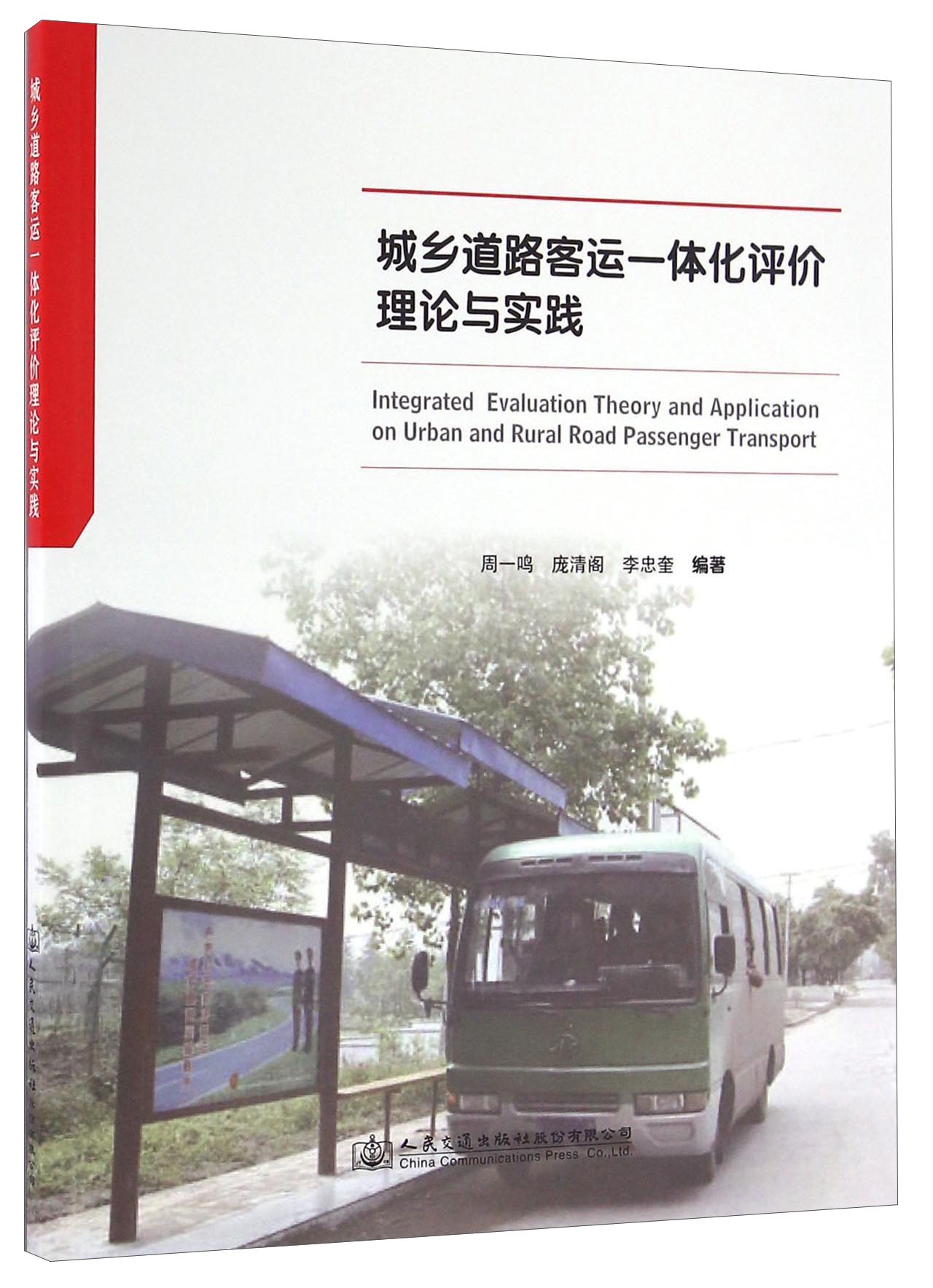 城乡道路客运一体化评价理论与实践