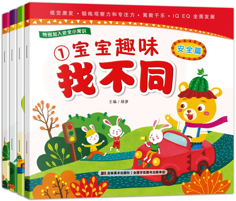 宝宝趣味找不同：安全篇+礼仪篇+好习惯+好品格（套装共4册）