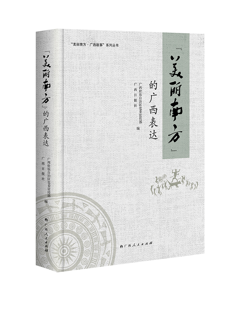 “美丽南方”的广西表达