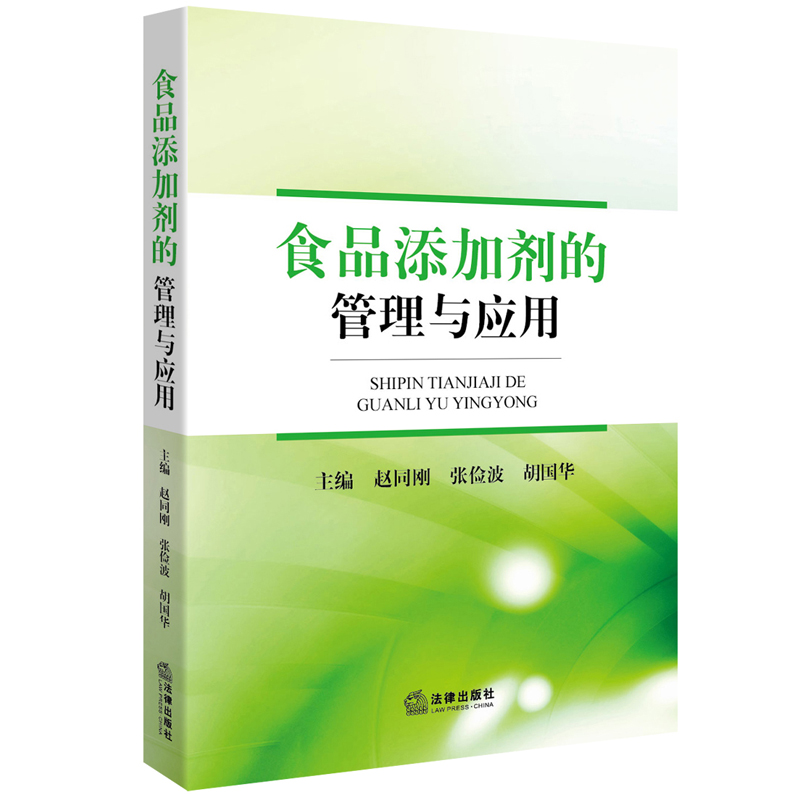 食品添加剂的管理与应用