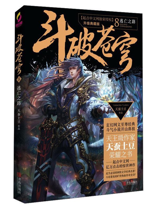 斗破苍穹8 逃亡之路(升级典藏版)