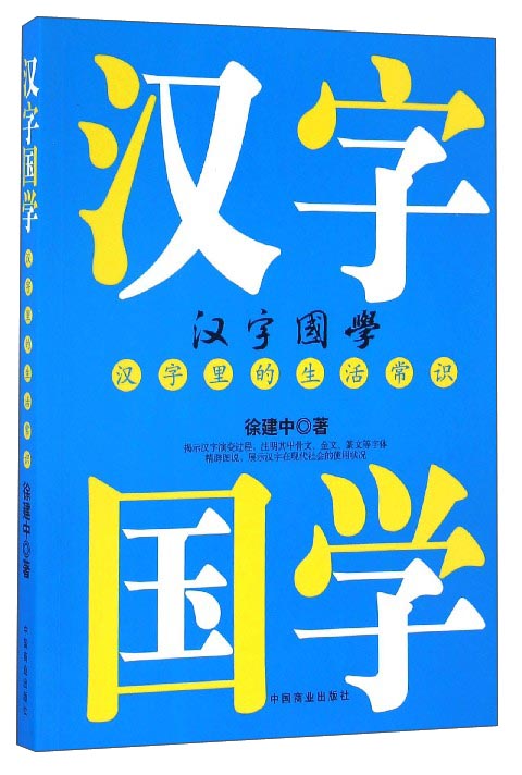 汉字国学：汉字里的生活常识