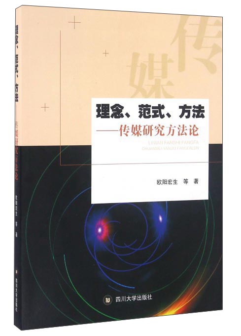 理念、范式、方法：传媒研究方法论