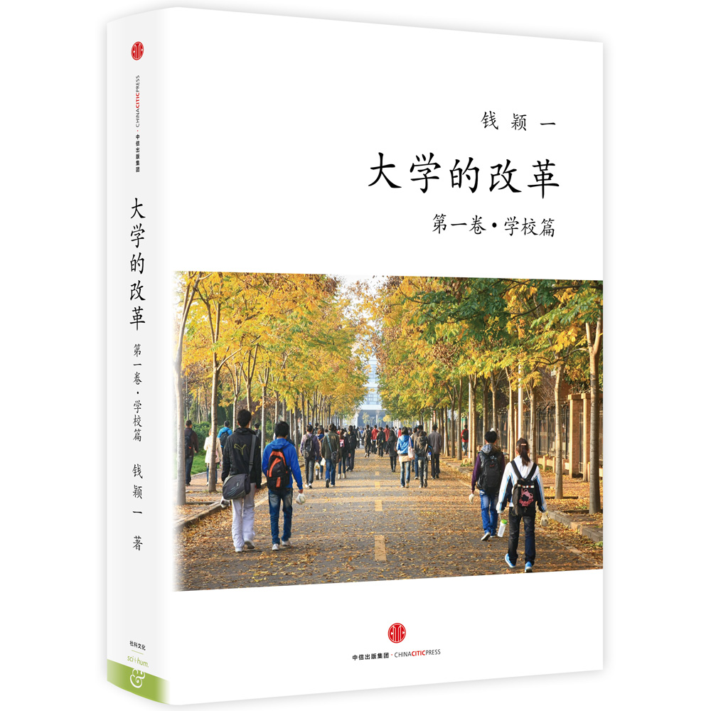 大学的改革·学校篇 中信出版社