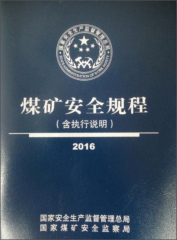 煤矿安全规程（2016）